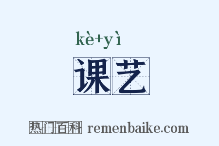 课艺是什么意思的图片